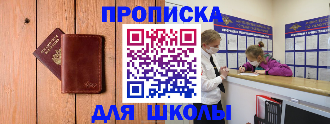 прописка для школы в Печорах